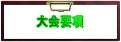大会要項